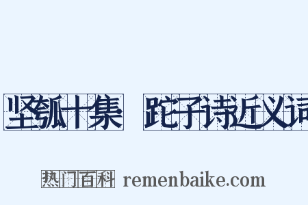 坚瓠十集·跎子诗近义词是什么意思的图片